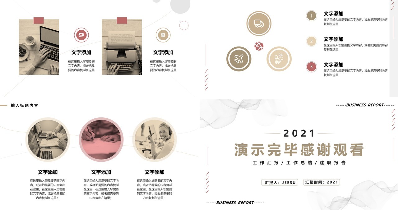 2021简约风商务工作汇报述职报告通用PPT模板