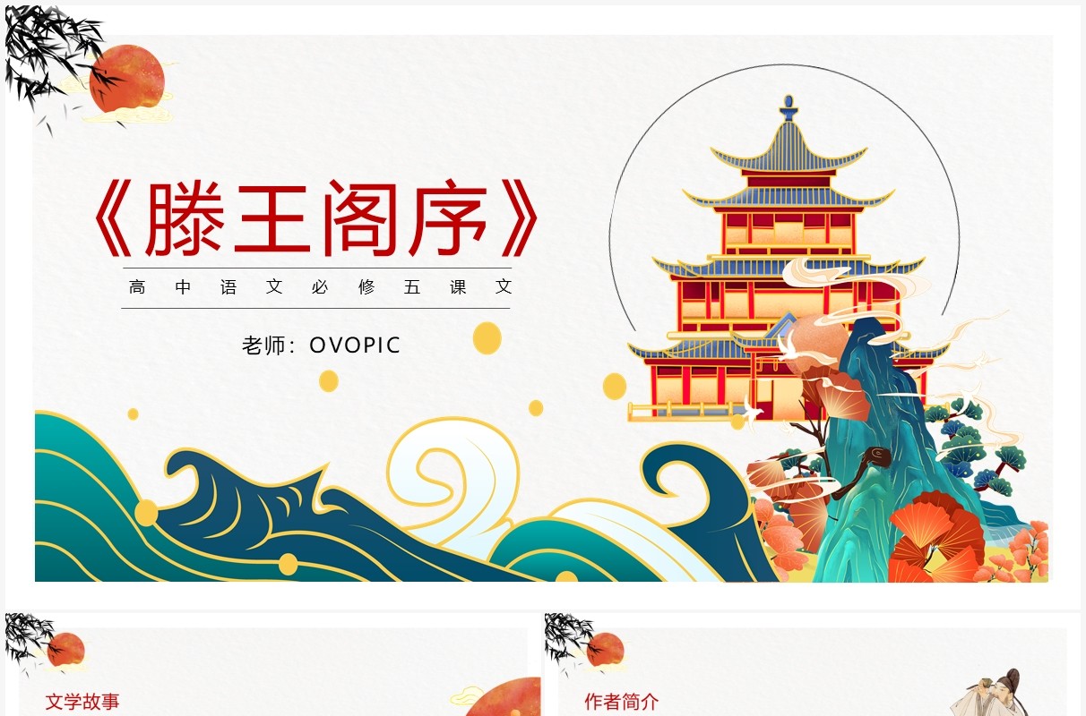 部编版高中语文必修五滕王阁序课件PPT模板