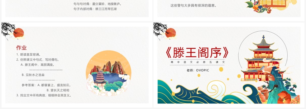 部编版高中语文必修五滕王阁序课件PPT模板