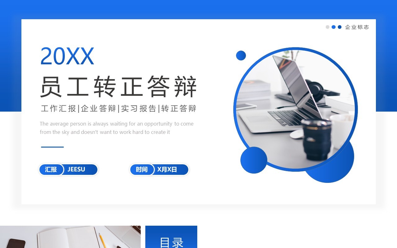 蓝色商务风员工转正答辩通用PPT模板