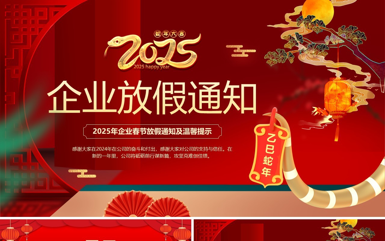 红色中国风2025企业春节放假通知PPT模板
