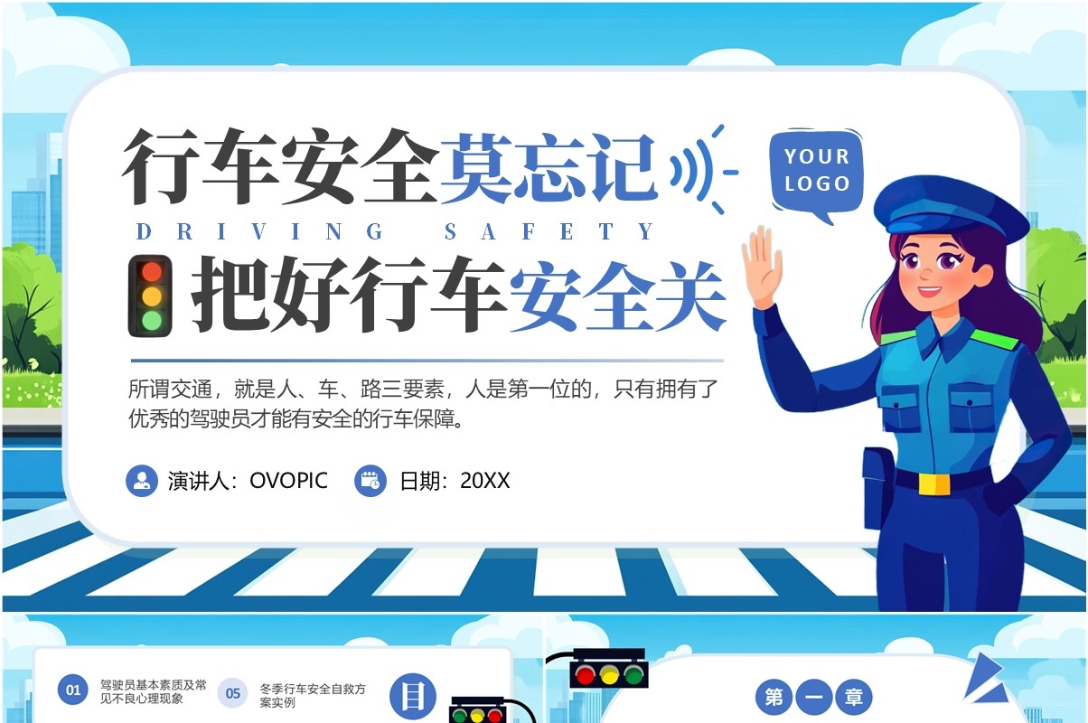 蓝色卡通风行车安全莫忘记安全教育PPT模板