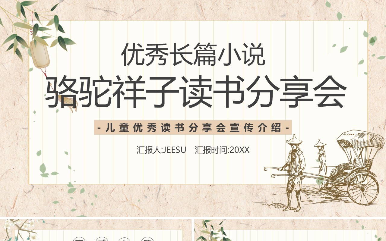 淡雅中国风骆驼祥子读书分享会PPT模板