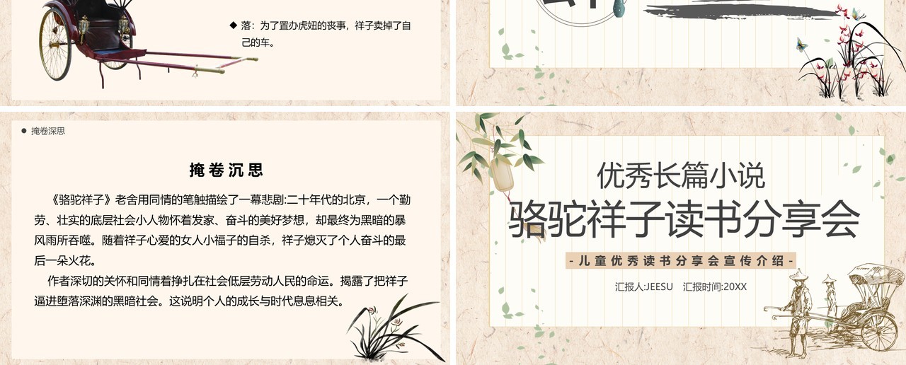 淡雅中国风骆驼祥子读书分享会PPT模板