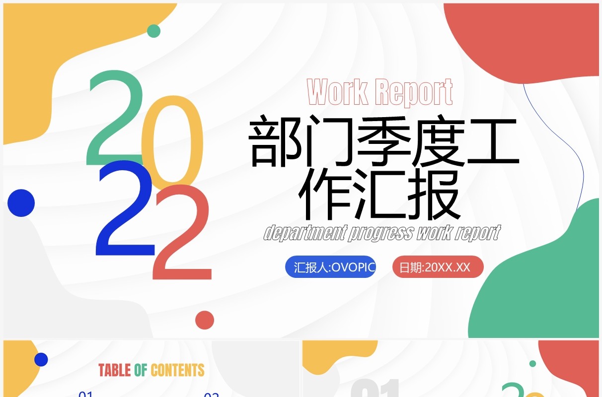 多彩简约风部门季度工作汇报PPT模板