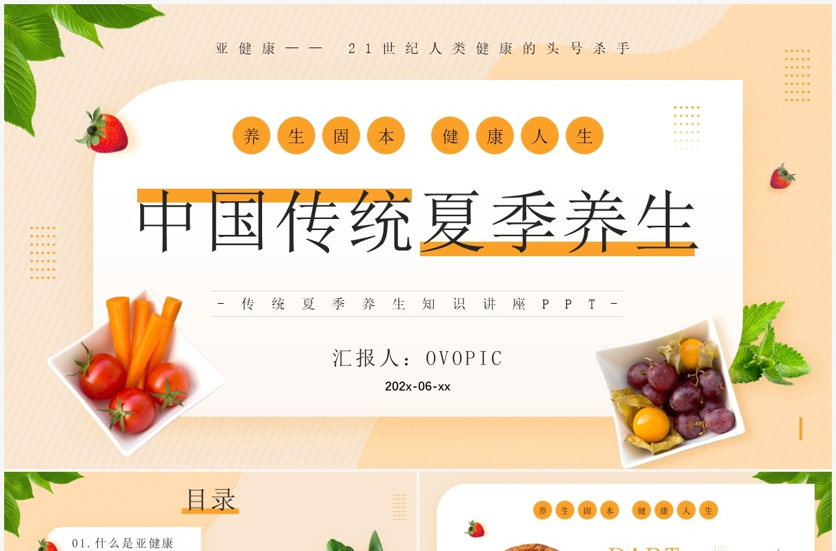 黄色简约风中国传统夏季养生知识PPT模板