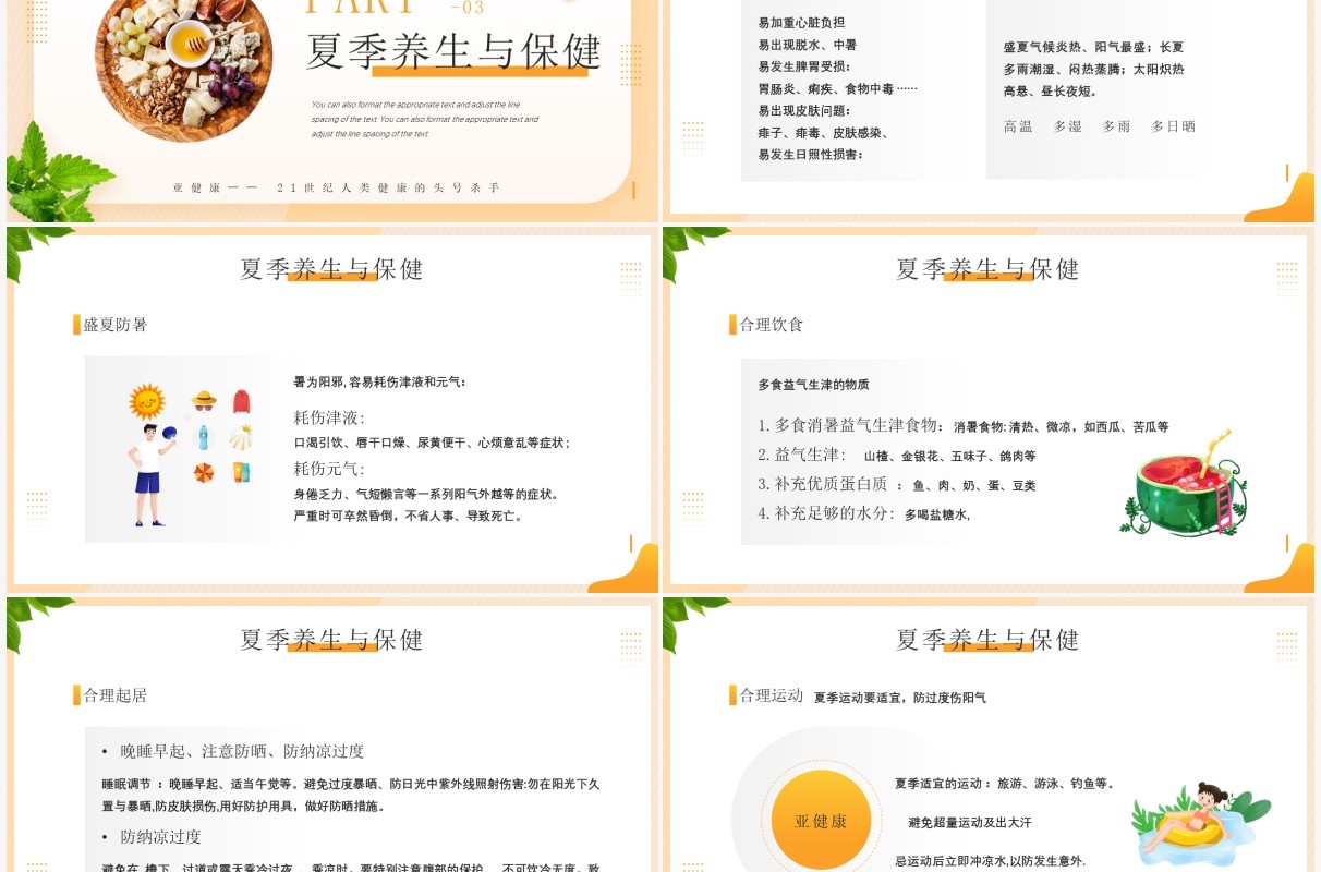 黄色简约风中国传统夏季养生知识PPT模板