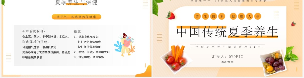 黄色简约风中国传统夏季养生知识PPT模板