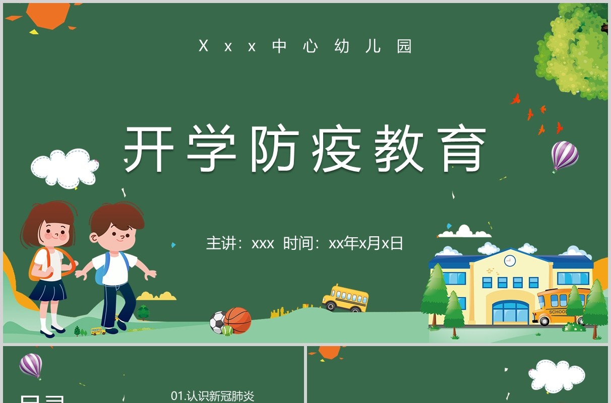 绿色学校教师开学防疫教育工作防空指南培训PPT课件模板