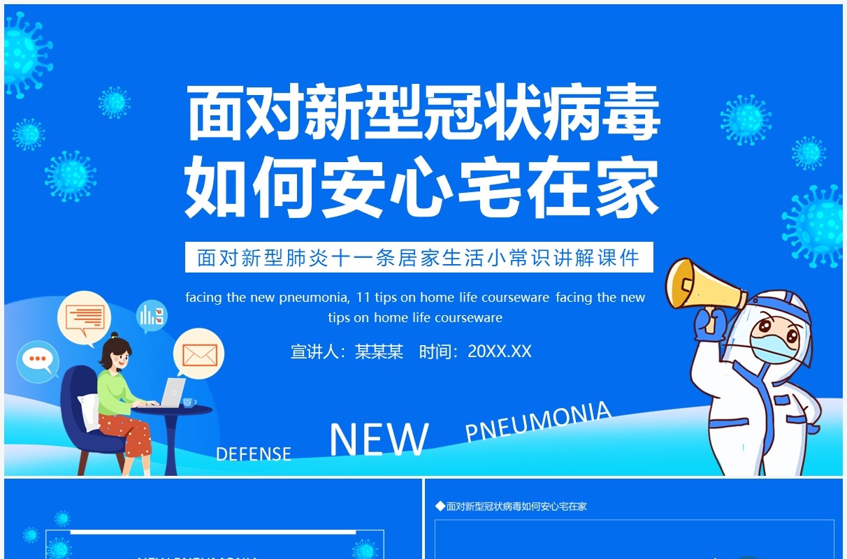 面对疫情如何安心宅在家讲解课件动态PPT模板