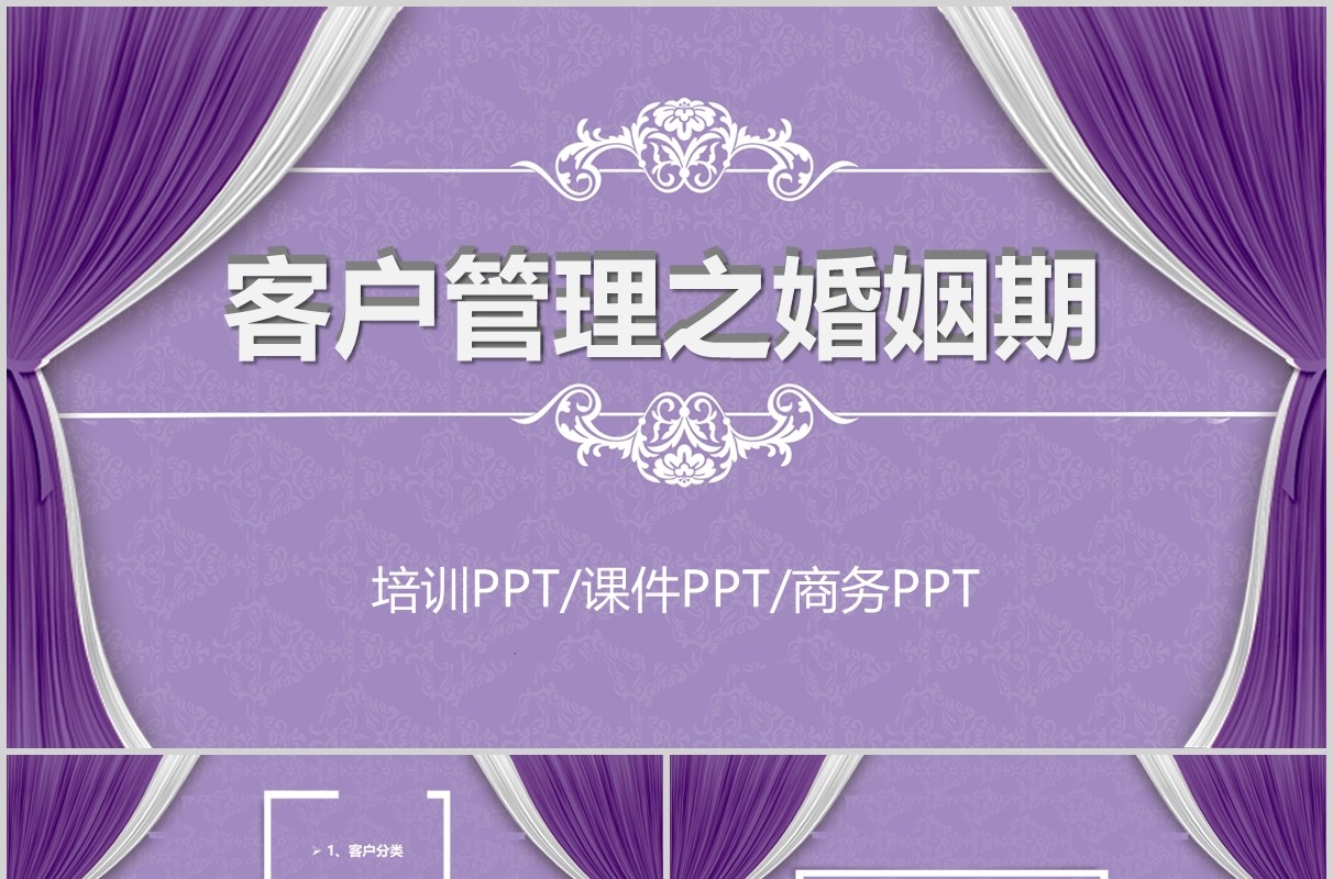 紫色客户管理关系维护婚姻期培训课件PPT模板