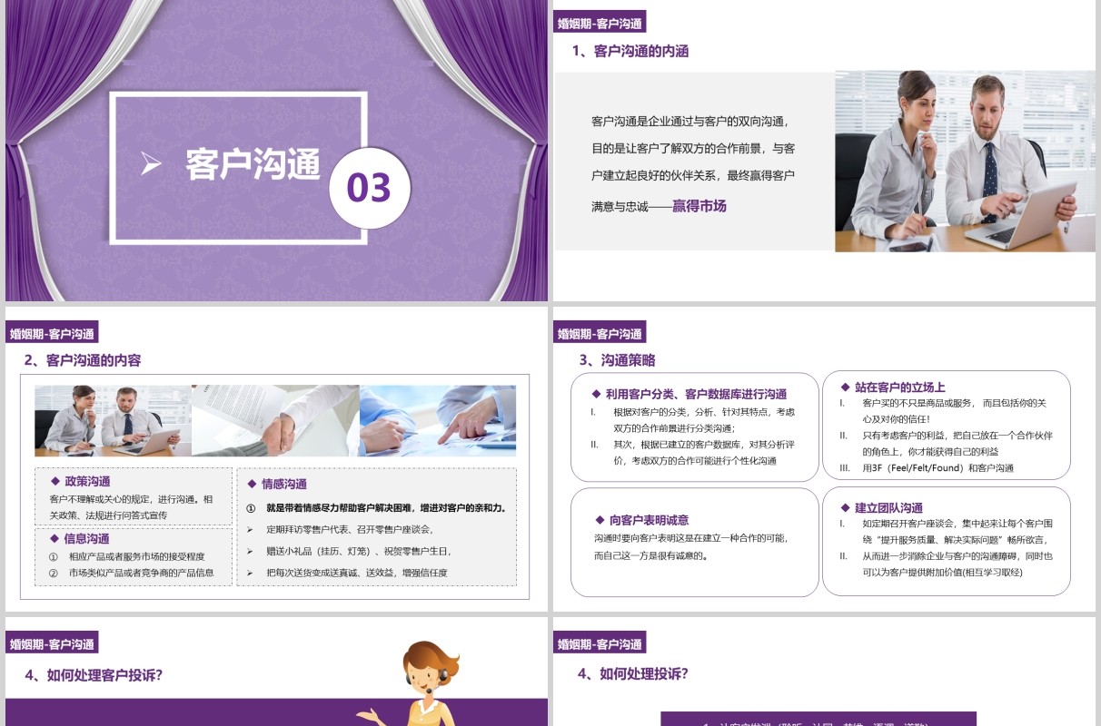 紫色客户管理关系维护婚姻期培训课件PPT模板