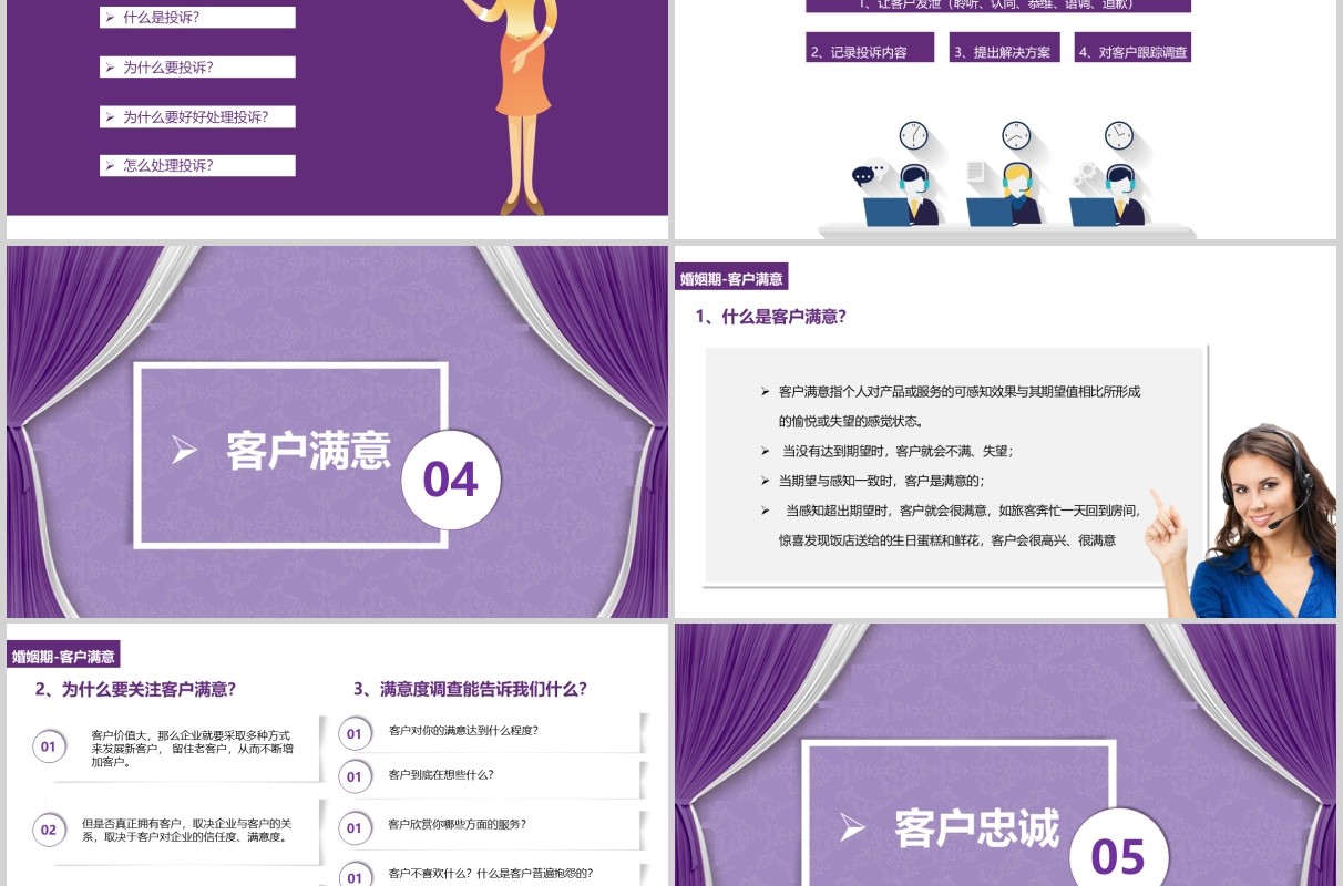 紫色客户管理关系维护婚姻期培训课件PPT模板