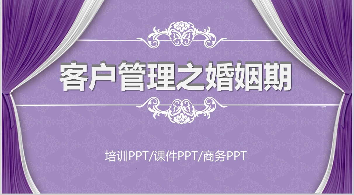紫色客户管理关系维护婚姻期培训课件PPT模板