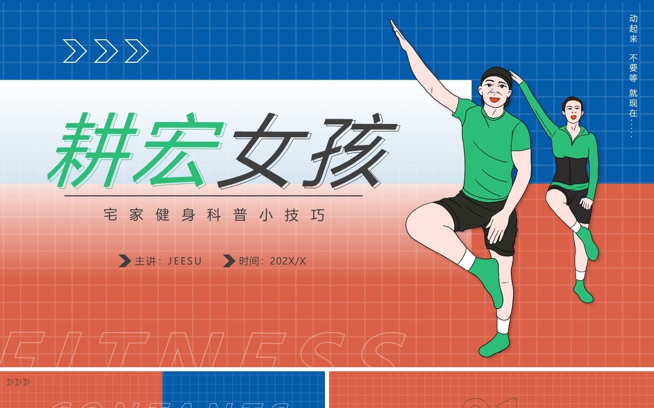 红蓝简约风畊宏女孩宅家健身科普PPT模板