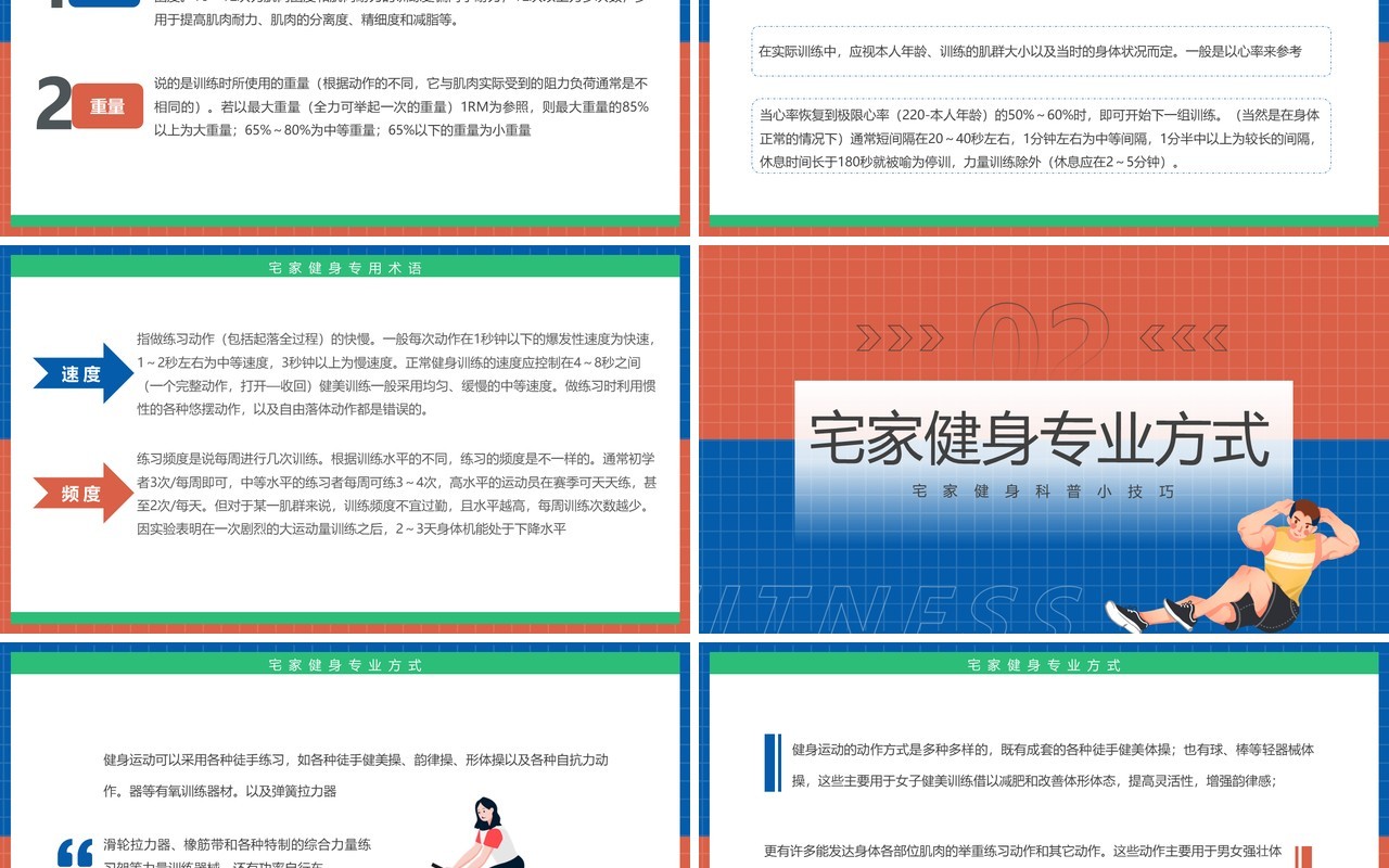 红蓝简约风畊宏女孩宅家健身科普PPT模板
