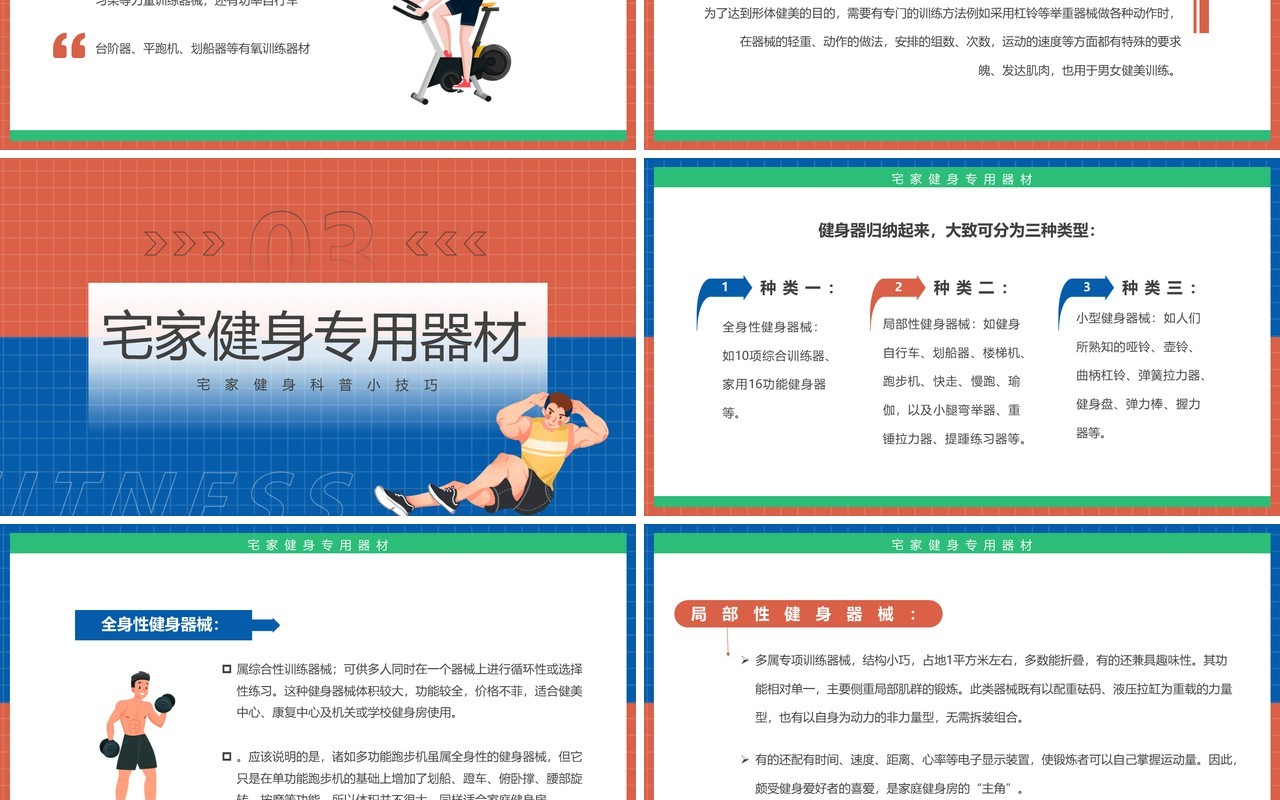 红蓝简约风畊宏女孩宅家健身科普PPT模板