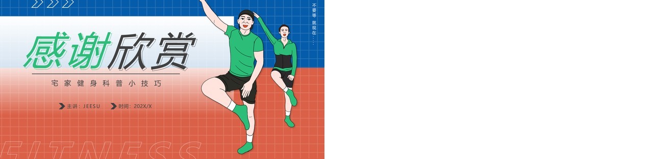 红蓝简约风畊宏女孩宅家健身科普PPT模板