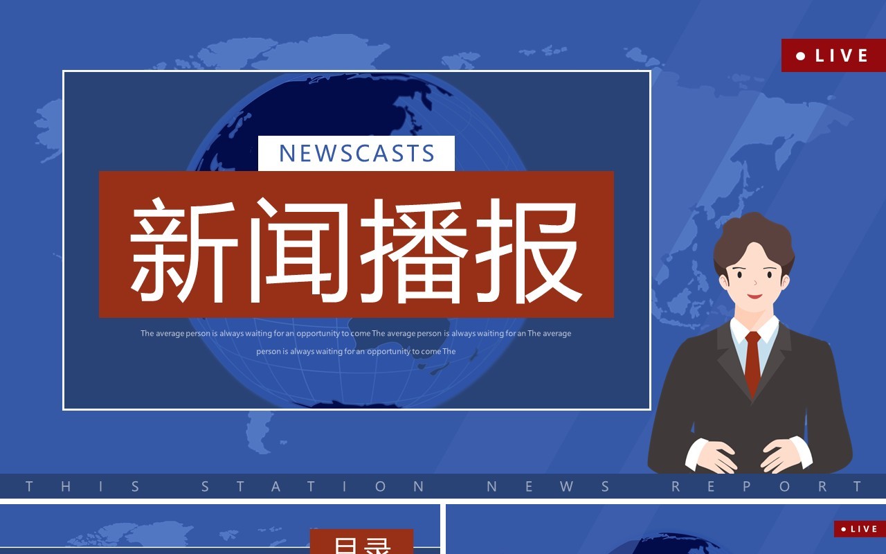 蓝色卡通风新闻联播播报PPT通用模板
