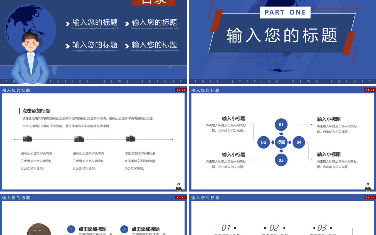 蓝色卡通风新闻联播播报PPT通用模板
