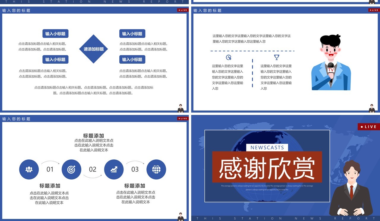 蓝色卡通风新闻联播播报PPT通用模板