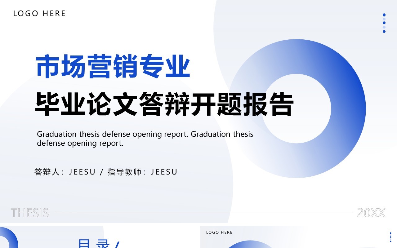 蓝色简约风市场营销专业毕业论文PPT模板