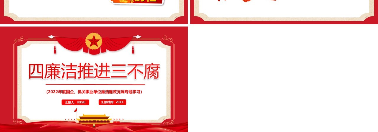 红色复古风四廉洁推进三不腐PPT模板