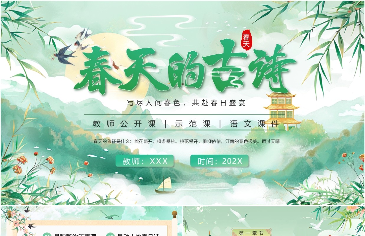 绿色中国风春天的古诗课件语文PPT模板
