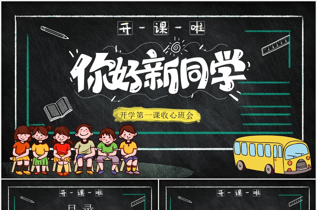 黑色中小学生你好新同学开学第一课收心班会PPT模板