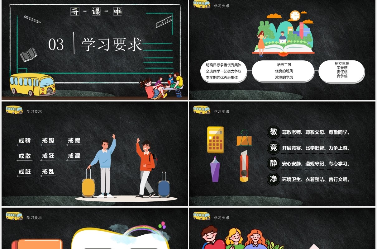 黑色中小学生你好新同学开学第一课收心班会PPT模板