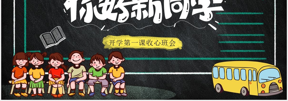 黑色中小学生你好新同学开学第一课收心班会PPT模板