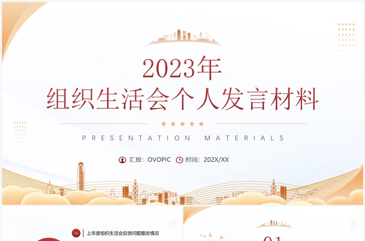 简约风2023年组织生活会个人发言材料PPT模板