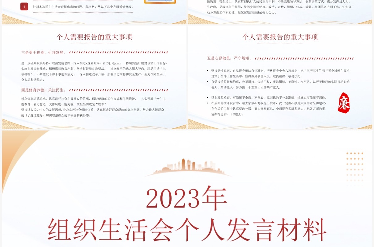 简约风2023年组织生活会个人发言材料PPT模板