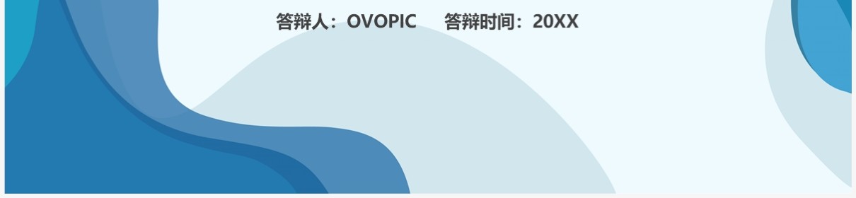 蓝色毕业论文答辩设计PPT模板