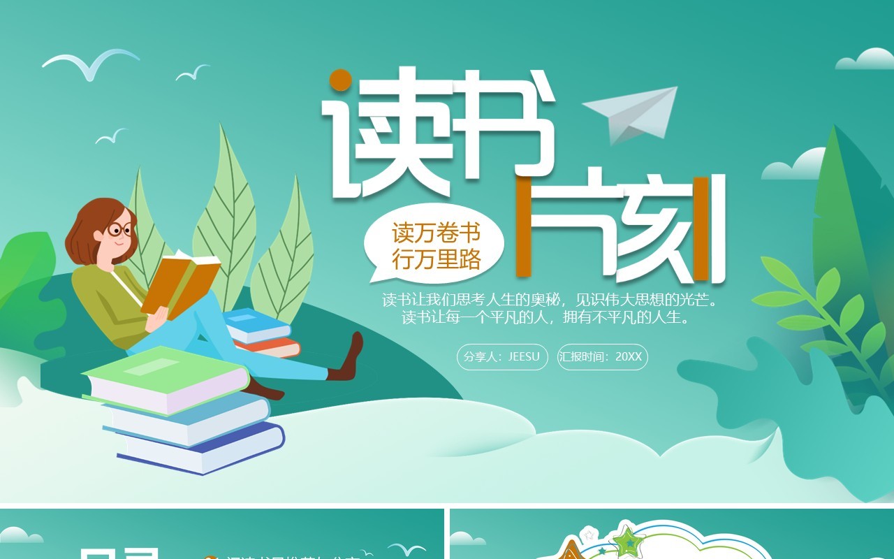 卡通小清新读书片刻分享通用PPT模板