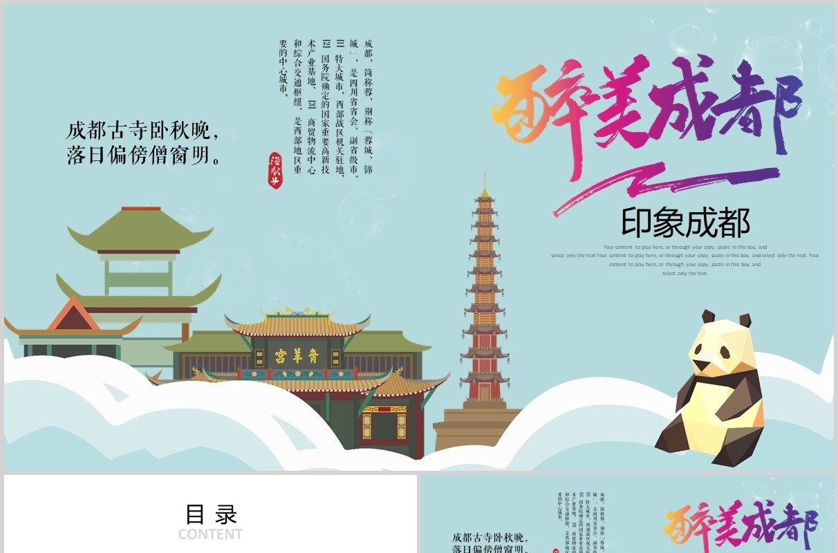 印象成都旅游行业宣传介绍PPT模板