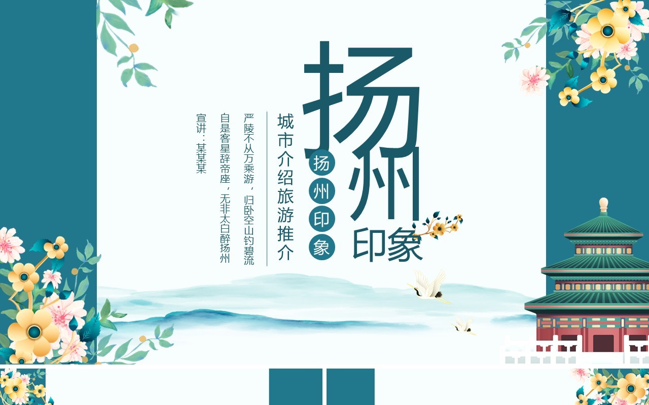 扬州印象城市介绍旅游推介动态PPT模板