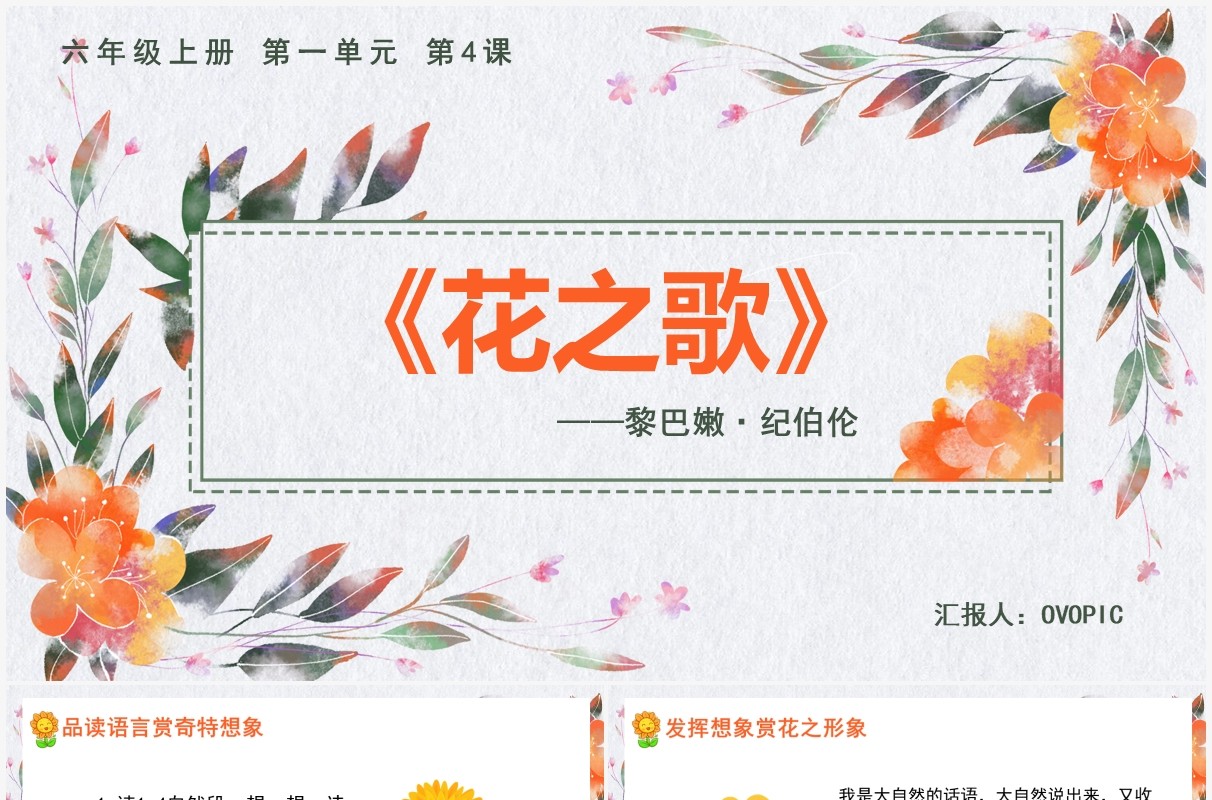 部编版五年级语文上册花之歌课件PPT模板
