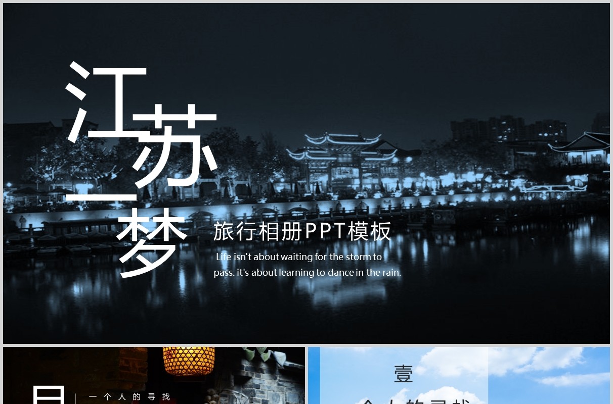 江苏一梦旅游旅行电子相册PPT模板