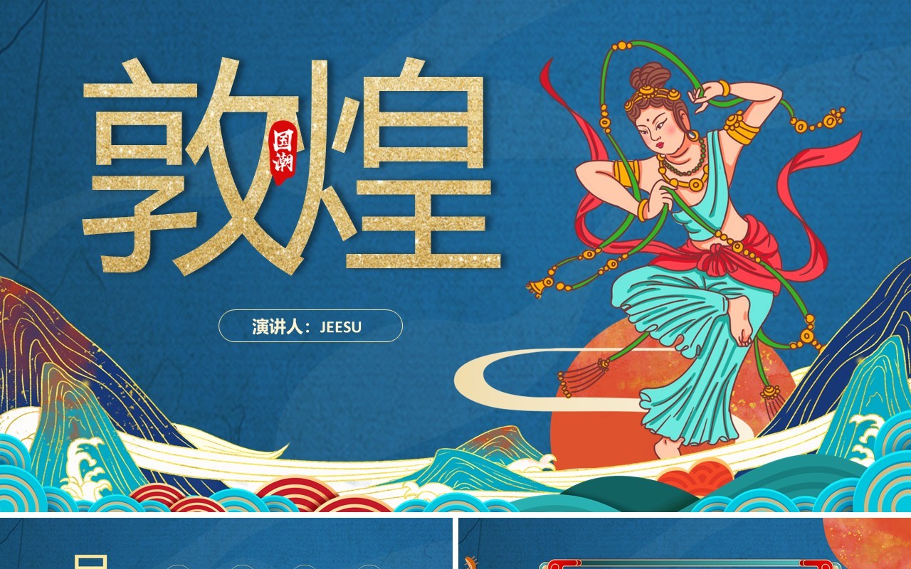 蓝色国潮风敦煌通用PPT背景模板