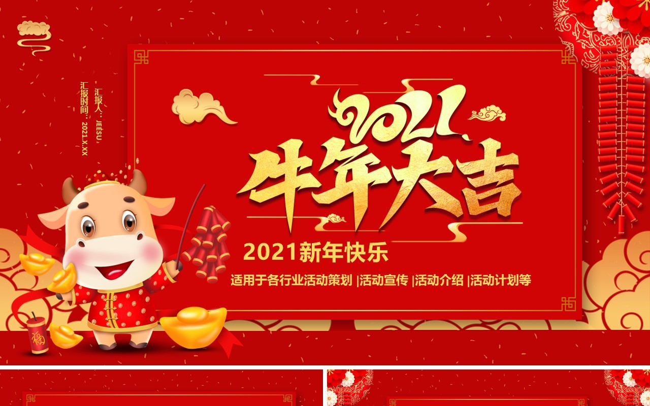 2021红色牛年大吉新年快乐公司活动策划企业年会通用PPT模板