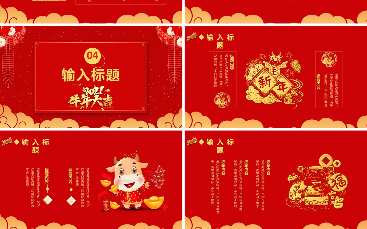 2021红色牛年大吉新年快乐公司活动策划企业年会通用PPT模板