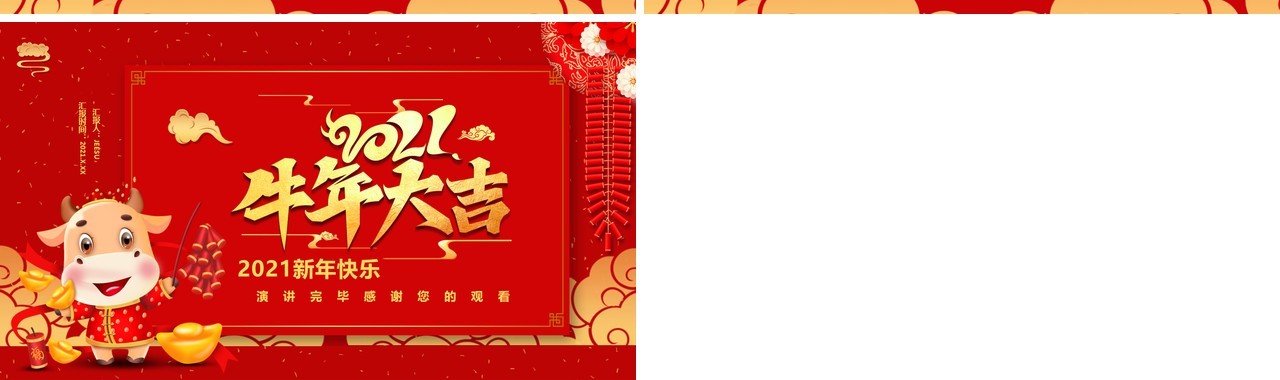 2021红色牛年大吉新年快乐公司活动策划企业年会通用PPT模板