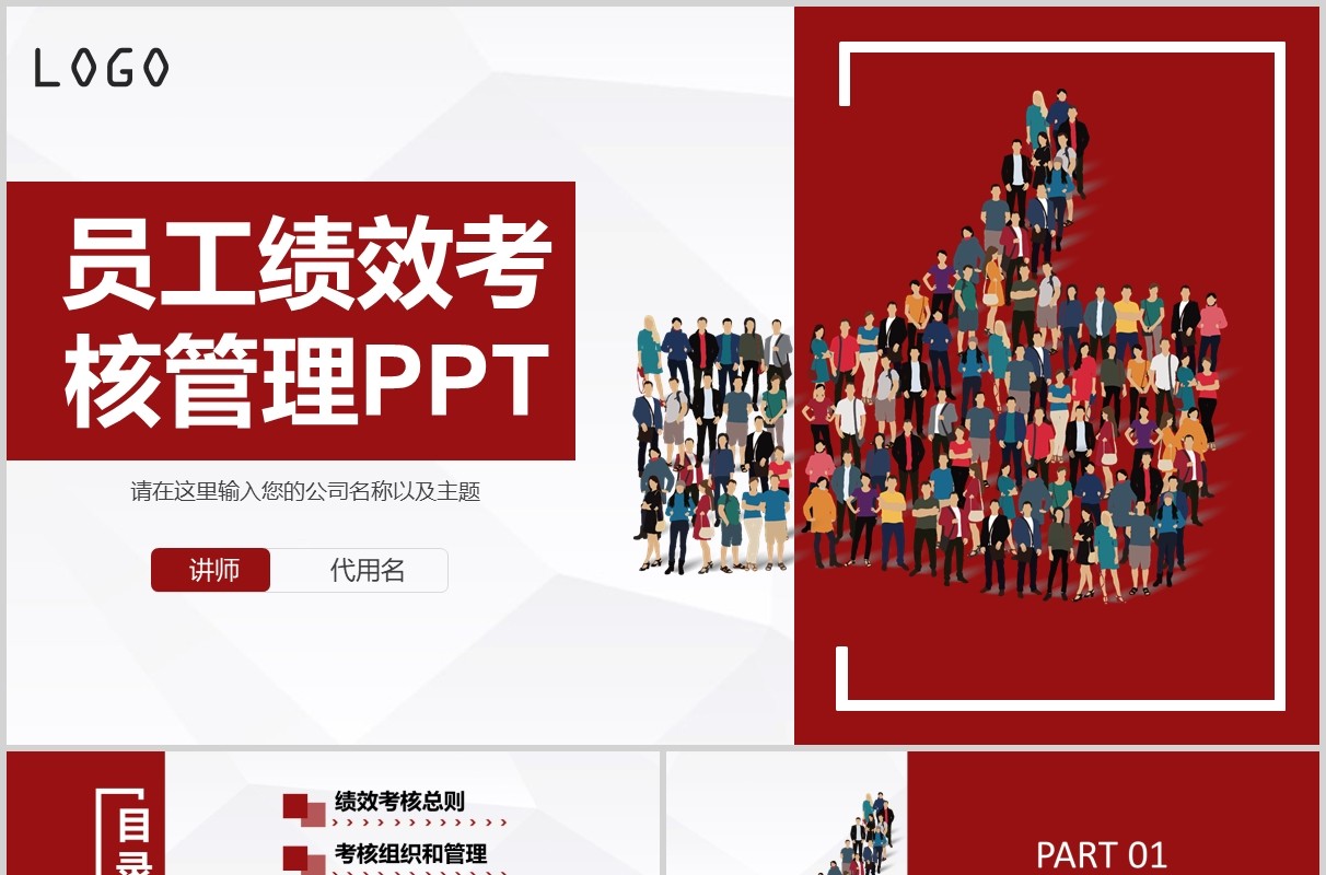 红色企业员工绩效考核管理PPT培训课件模板