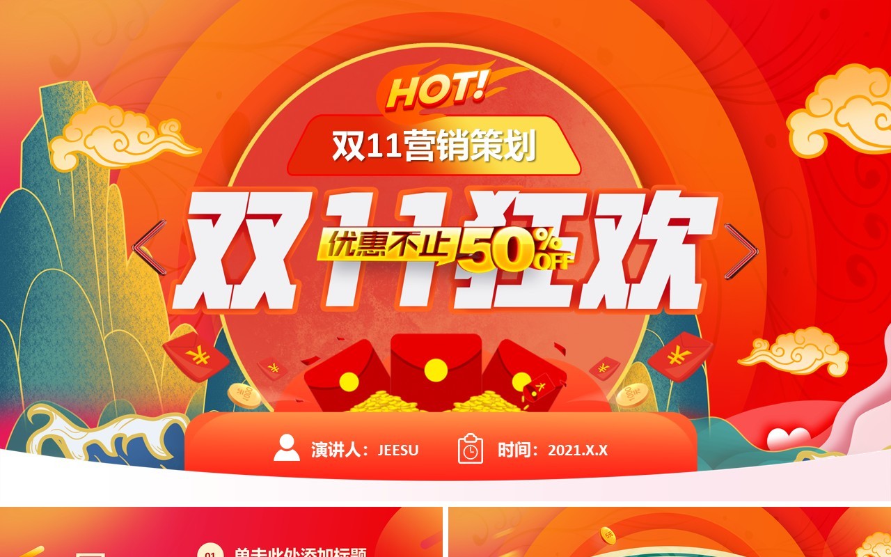 红色中国风双十一促销活动策划通用PPT模板