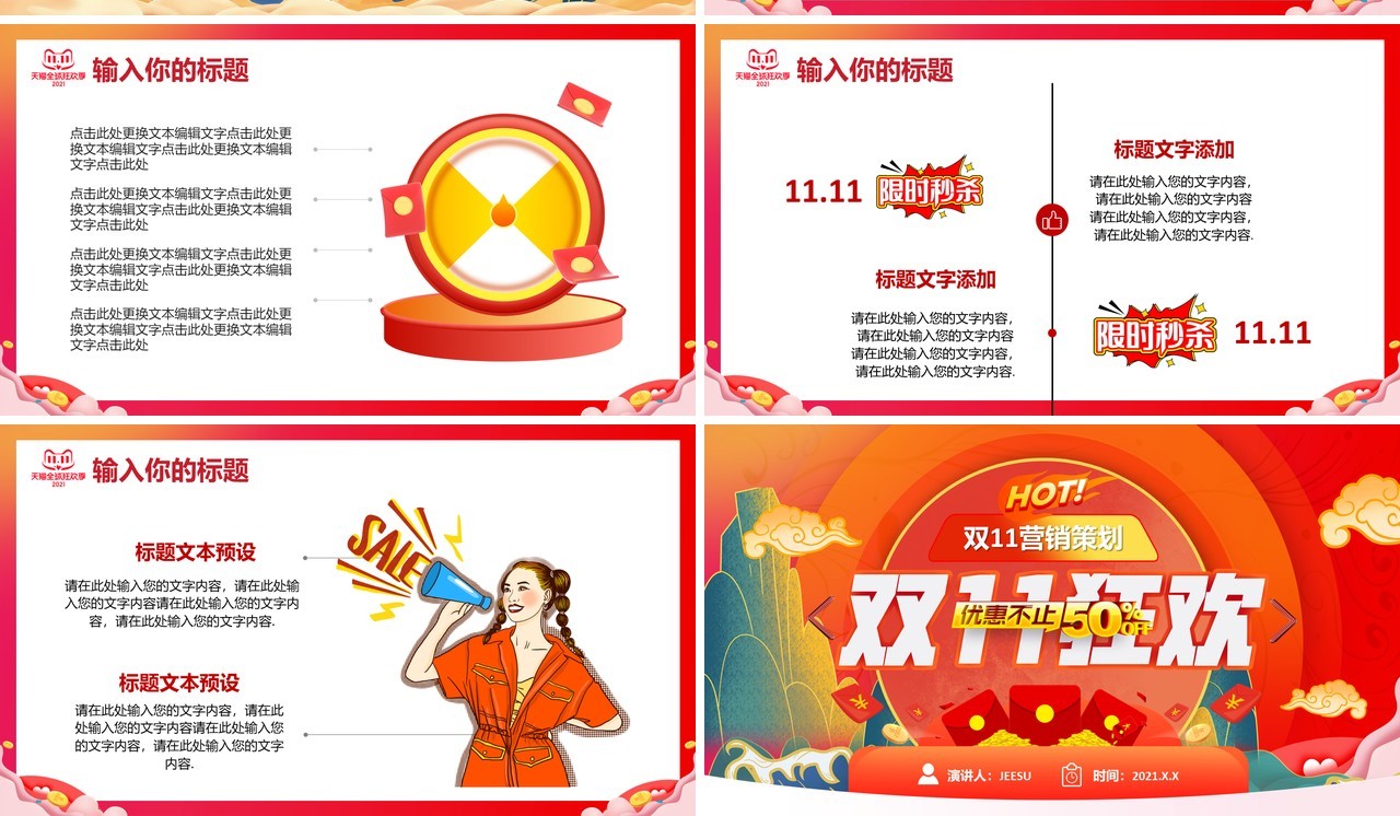 红色中国风双十一促销活动策划通用PPT模板