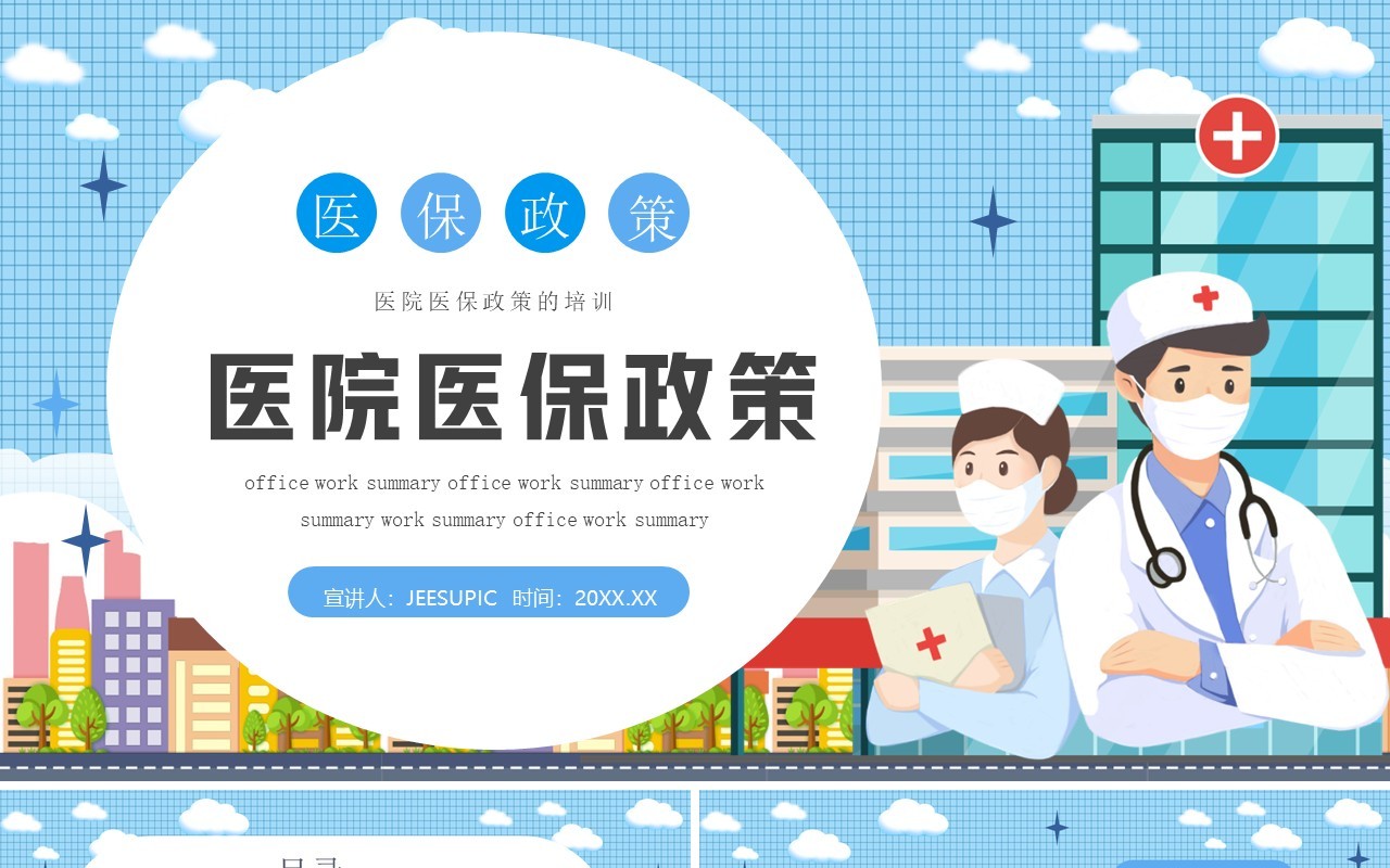 蓝色卡通风医院医保政策PPT模板