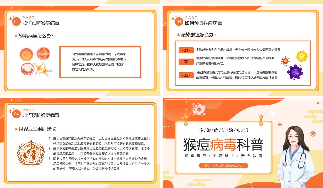 橙色卡通风猴痘病毒知识科普PPT模板