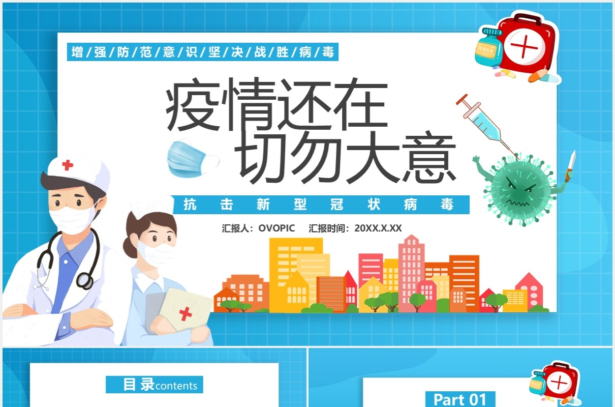 蓝色卡通疫情还在切勿大意防控指南通用PPT模板