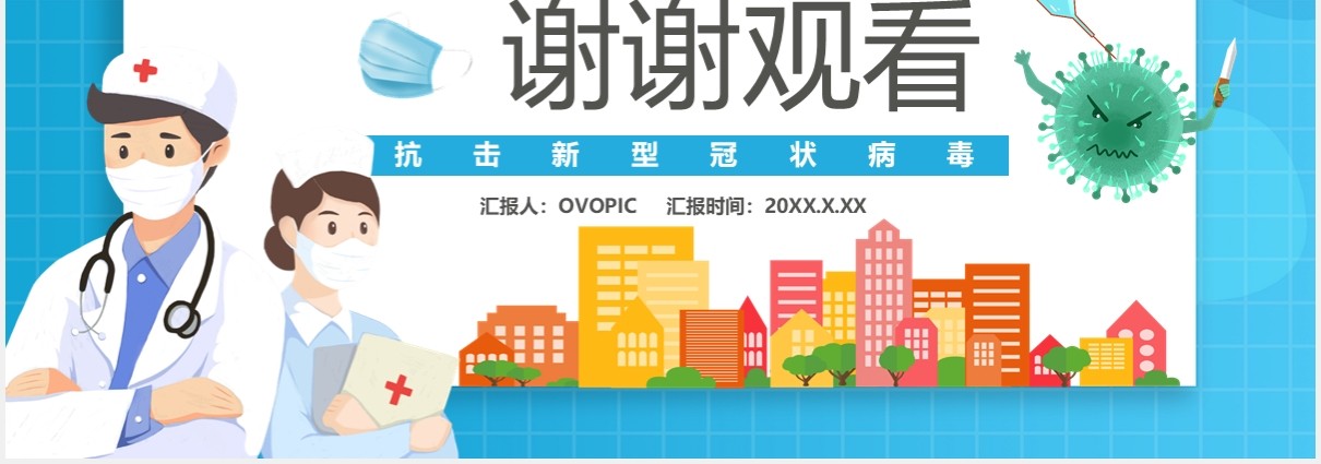 蓝色卡通疫情还在切勿大意防控指南通用PPT模板